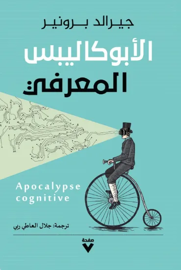 صورة الأبوكاليبس المعرفي